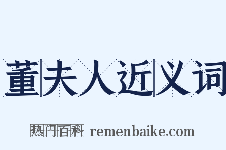 董夫人近义词是什么意思的图片